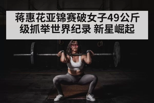 woman weightlifting competition