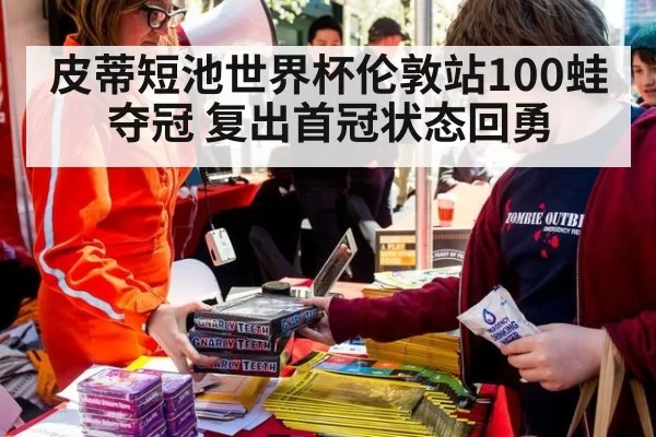皮蒂短池世界杯伦敦站100蛙夺冠 复出首冠状态回勇