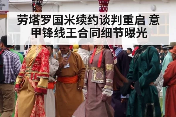 劳塔罗国米续约谈判重启 意甲锋线王合同细节曝光