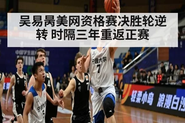 吴易昺美网资格赛决胜轮逆转 时隔三年重返正赛