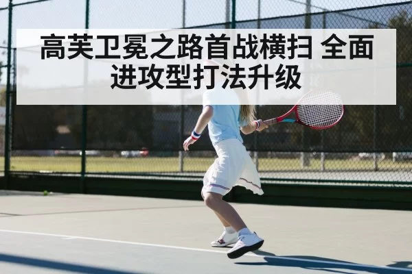 高芙卫冕之路首战横扫 全面进攻型打法升级